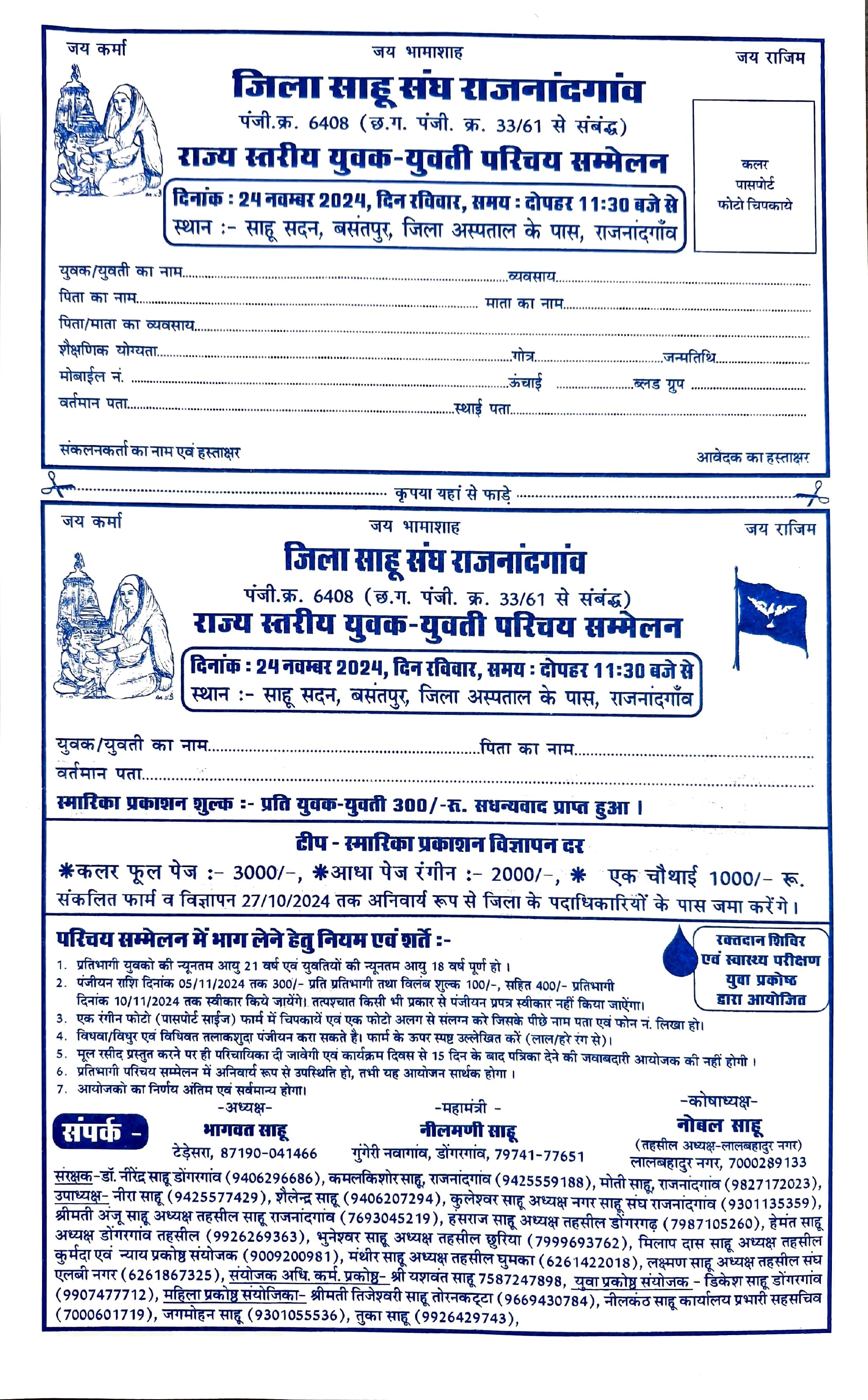 jila sahu sangh Rajnandgaon Rajyastariya yuvak yuvati Parichay Sammelan Chhattisgarh