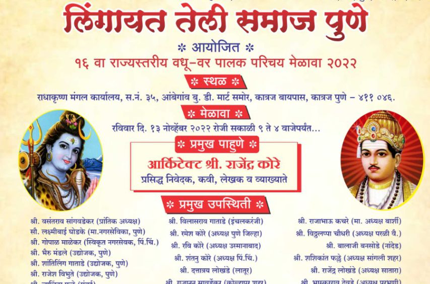 lingayat teli Samaj Pune aayojit Rajyastariya Vadhu var Palak Parichay melava