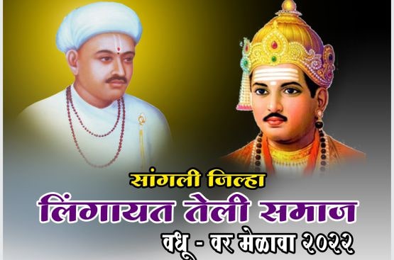 lingayat teli Samaj Sangli vadhu var melava 2022