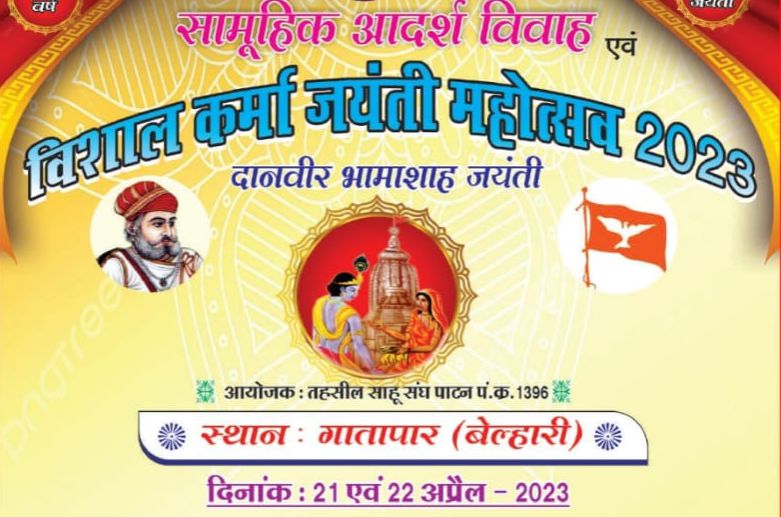 samuhik Adarsh vivah tatha Maa Karma Jayanti Mahotsav tatha danvir bhamashah Jayanti 2023