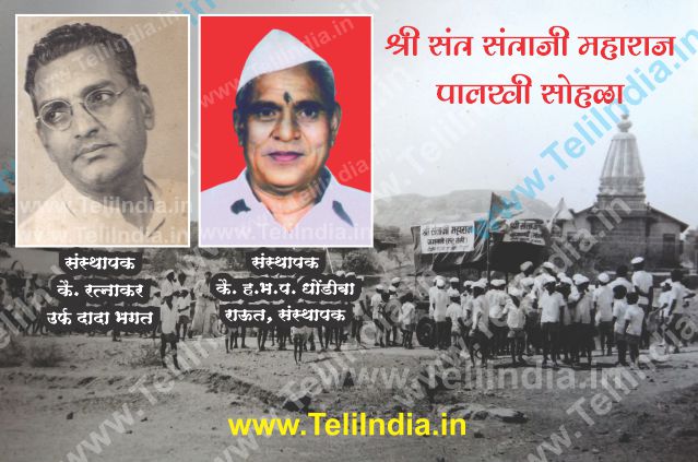 santaji maharaj palkhi sansthapak Rtnakar dada bhagat & Dhondiba Raut