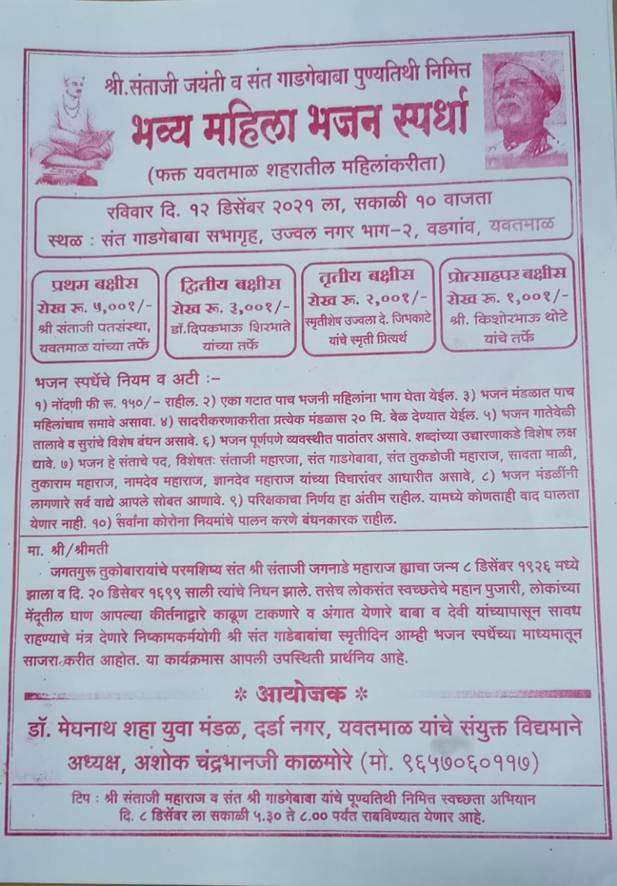 shri sant santaji jagnade maharaj jayanti Mahila bhajan spardha
