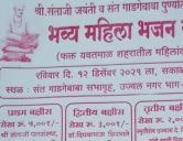 shri sant santaji jagnade maharaj jayanti Mahila bhajan spardha