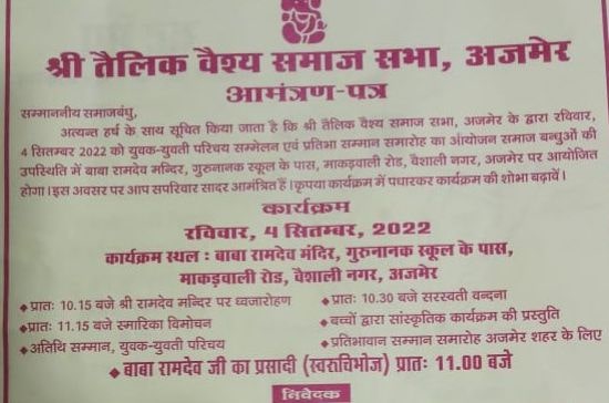 tailik Vaishya Samaj Sabha Ajmer yuvak yuvati Parichay Sammelan