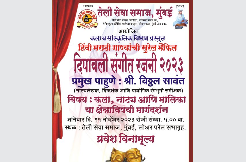 teli Samaj Mumbai aayojit Diwali Sangeet Rajni 2023