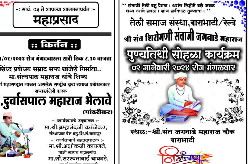 teli Samaj Sanstha Barabhati ayojit Sant Shiromani Santaji Jagnade Maharaj punyatithi