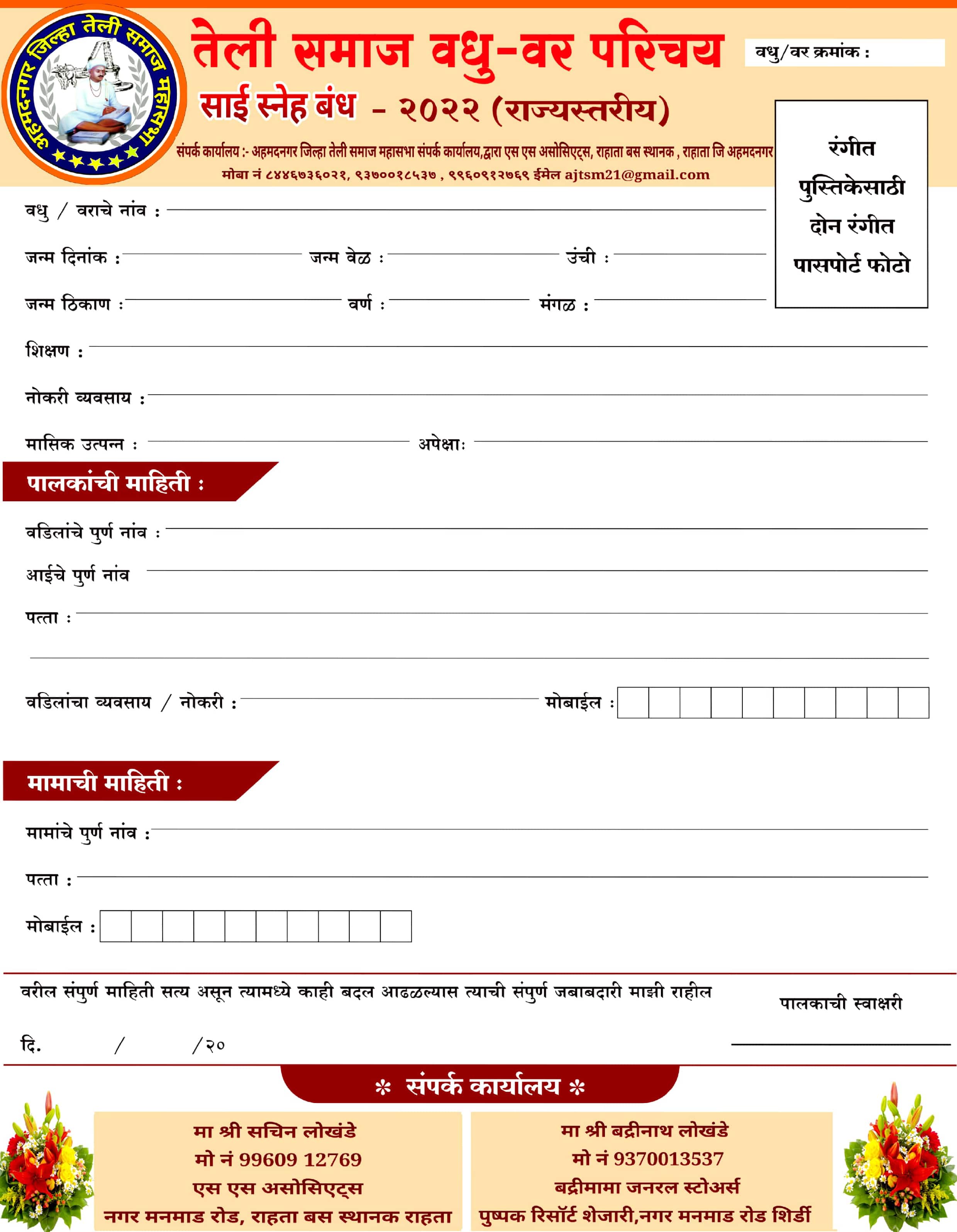 teli Samaj Vadhu Var Parichay melava Sai Sneha Bandhan Ahmednagar Shirdi form 2022