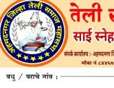 teli Samaj Vadhu Var Parichay melava Sai Sneha Bandhan Ahmednagar Shirdi form 2022