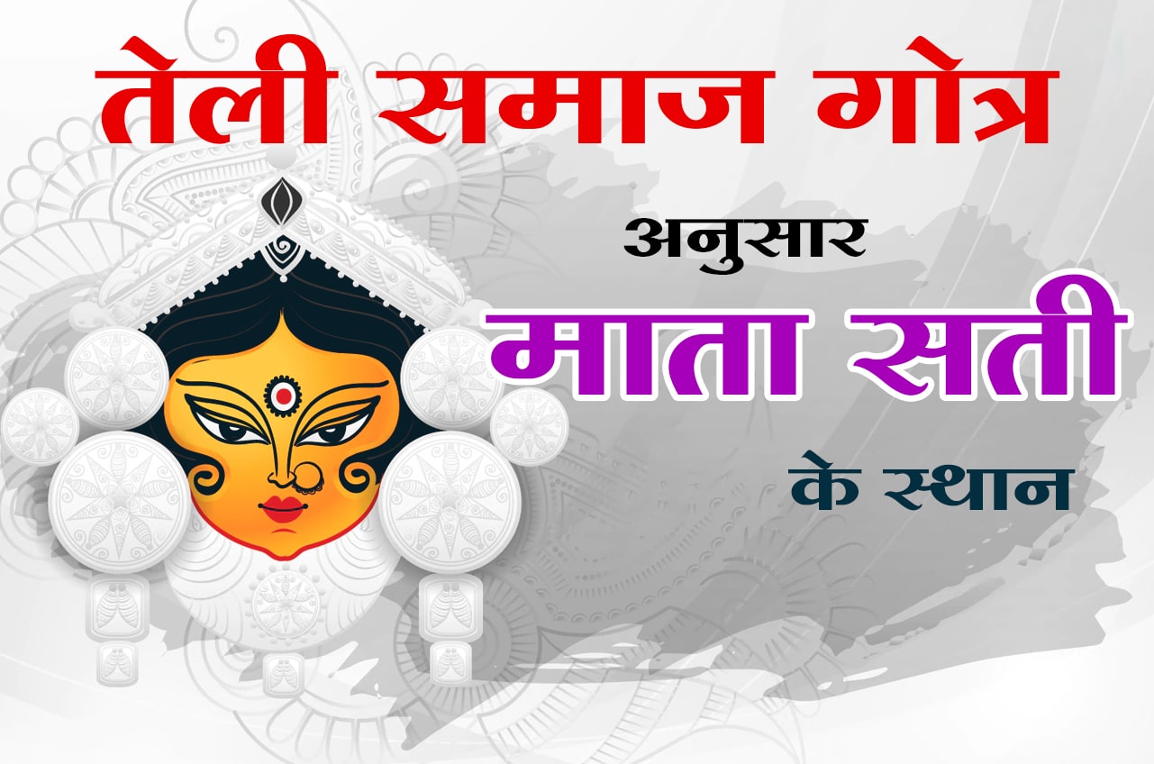 teli Samaj gotra ke anusar Sati Mata ke sthan Mandir