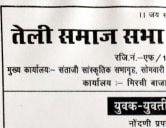 teli Samaj sabha Nagpur Ayojit Teli samaj yuvak yuvti Parichay melava matrimonial form