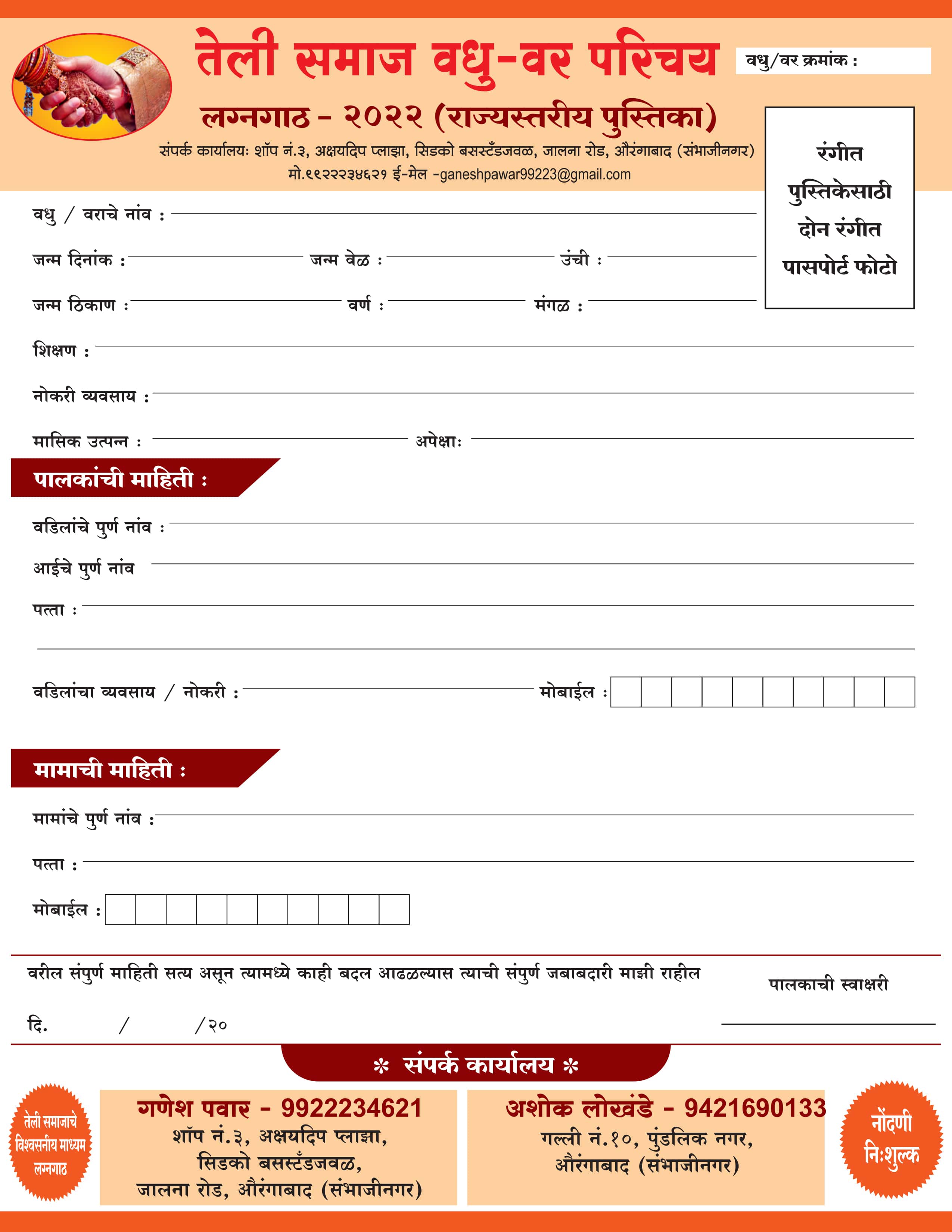 teli Samaj vadhu var parichay melava Aurangabad Sambhaji Nagar form 2022