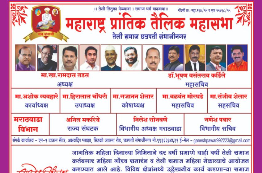 teli samaj chhatrapati sambhaji nagar aayojit mahila melava