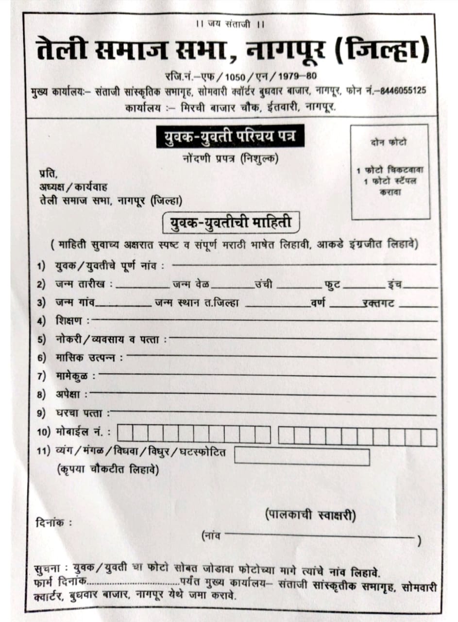 teli samaj sabha Nagpur yuvak yuvati parichay melava Form