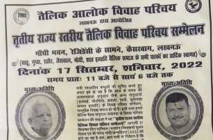 tritiya Rajyastariy vivah Parichay Sammelan - Tailik Alok Vivah Parichay Lucknow