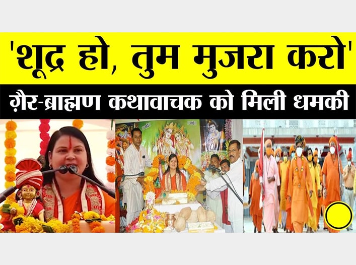 mahasmund Sahu Teli Samaj katha reader received threats on phone non brahmins have no right to sit on vyas manch mahasmund Sahu Teli Samaj katha reader received threats on phone non brahmins have no right to sit on vyas manch