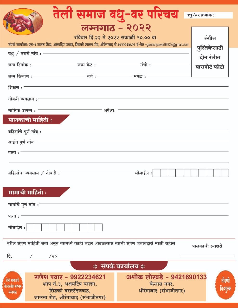 Aurangabad teli Samaj Vadhu Var Parichay melava form 2022