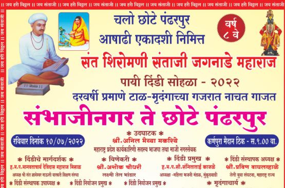 Sant Shiromani Santaji Jagnade Maharaj Pai Dindi Sohala Sambhaji Nagar Chhota Pandharpur 2022