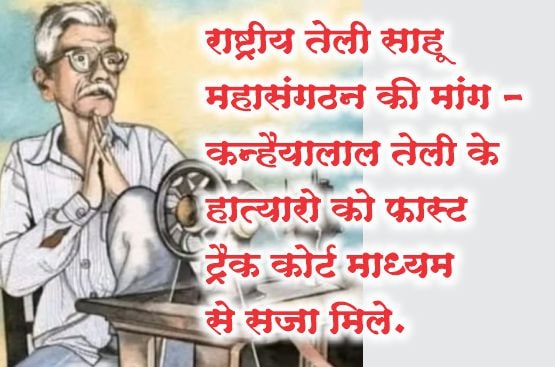 Demand of rashtriya Teli Sahu Mahasangathan - The killers of Kanhaiyalal Teli should be punished through fast track court Demand of rashtriya Teli Sahu Mahasangathan - The killers of Kanhaiyalal Teli should be punished through fast track court