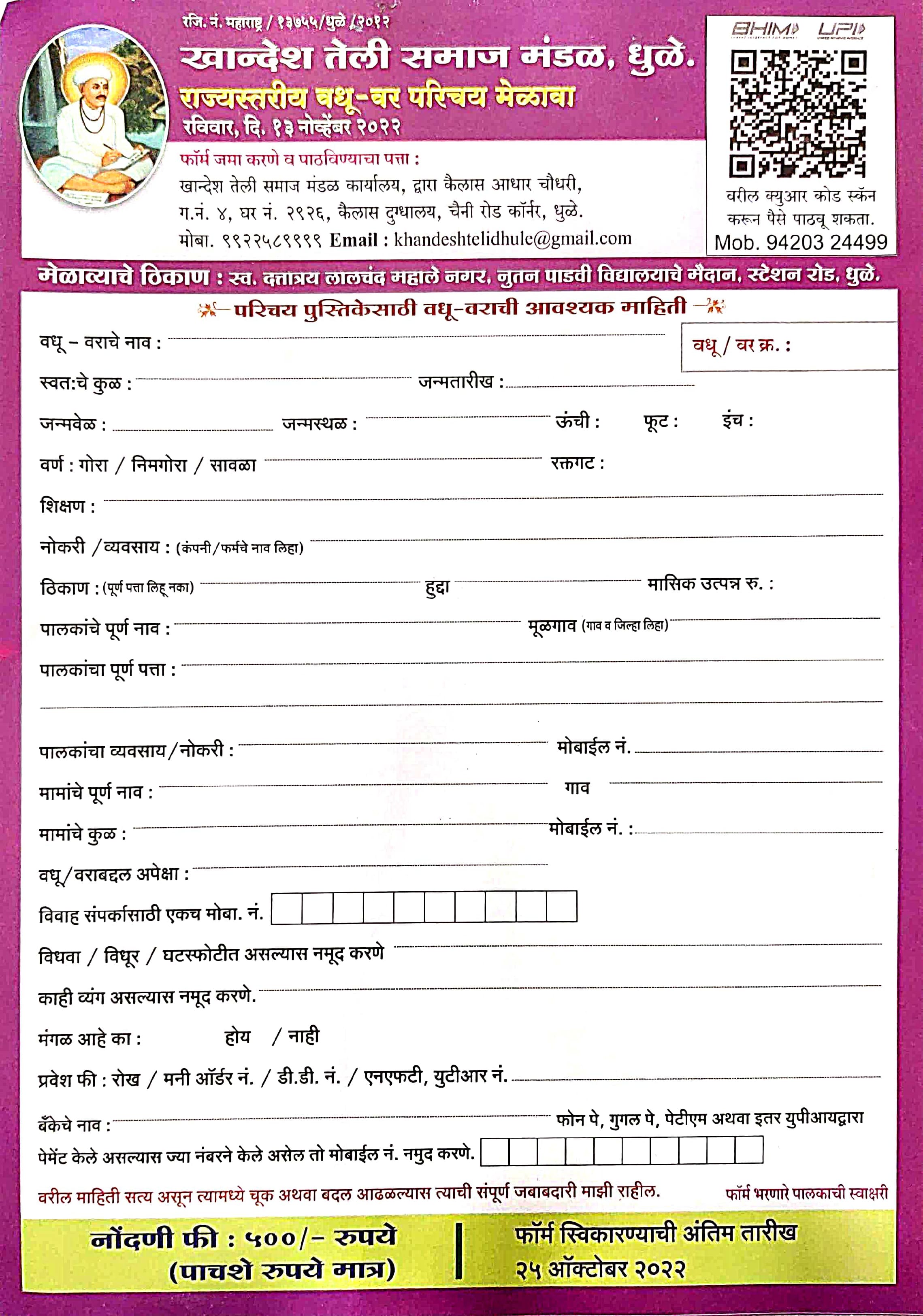 Khandeshi Teli Samaj Mandal Dhule Rajyastariy Vadhu Var Palak Parichay melava form 2022