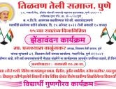 Swatantrata Amrit Mahotsav Jhanda Vandan Karyakram and Vidyarthi gunahgaro samarambh Tilvan teli Samaj Pune