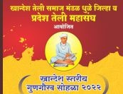 Khandesh teli Samaj Mandal Dhule Jilla va pradesh Teli mahasangh aayojit - Khandesh stariya Gun Gaurav Sohala Khandesh teli Samaj Mandal Dhule Jilla va pradesh Teli mahasangh aayojit - Khandesh stariya Gun Gaurav Sohala
