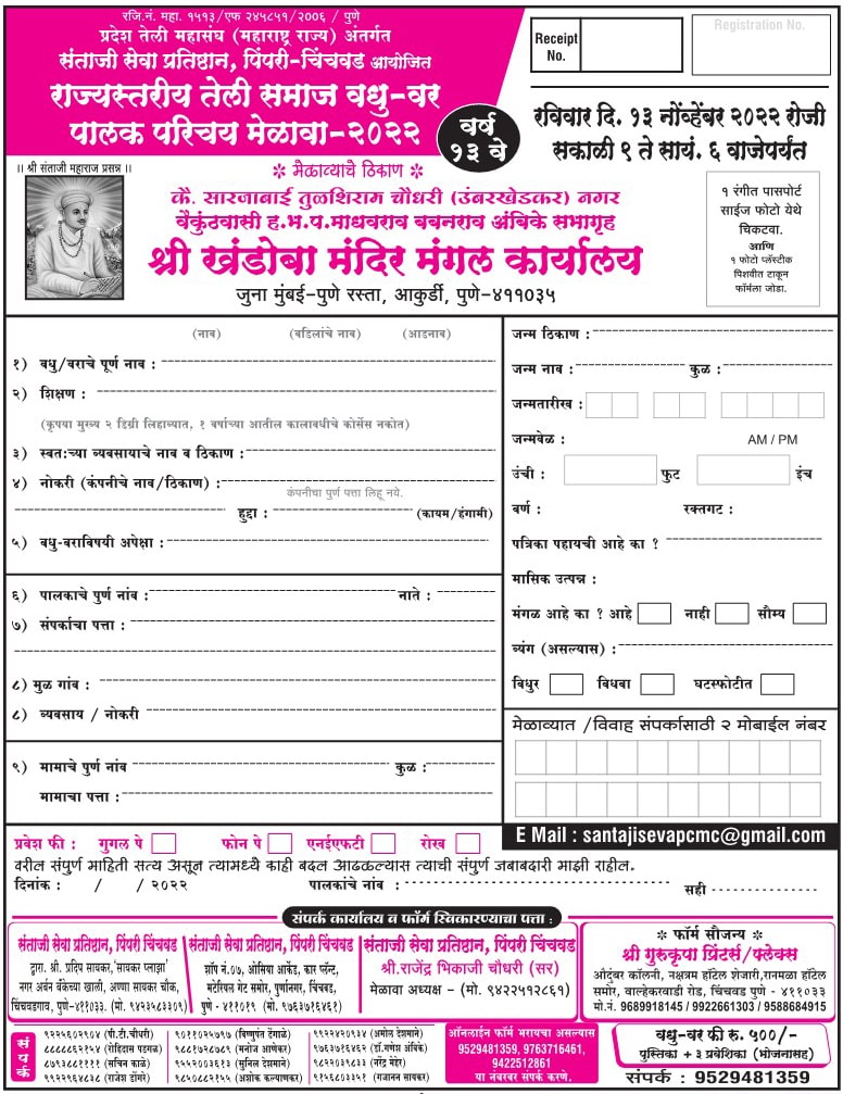 santaji seva pratisthan Pimpri-Chinchwad rajyastariya teli Samaj Vadhu Var Palak Parichay melava Form 2022
