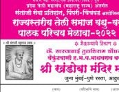 santaji seva pratisthan Pimpri-Chinchwad rajyastariya teli Samaj Vadhu Var Palak Parichay melava Form 2022 santaji seva pratisthan Pimpri-Chinchwad rajyastariya teli Samaj Vadhu Var Palak Parichay melava Form 2022