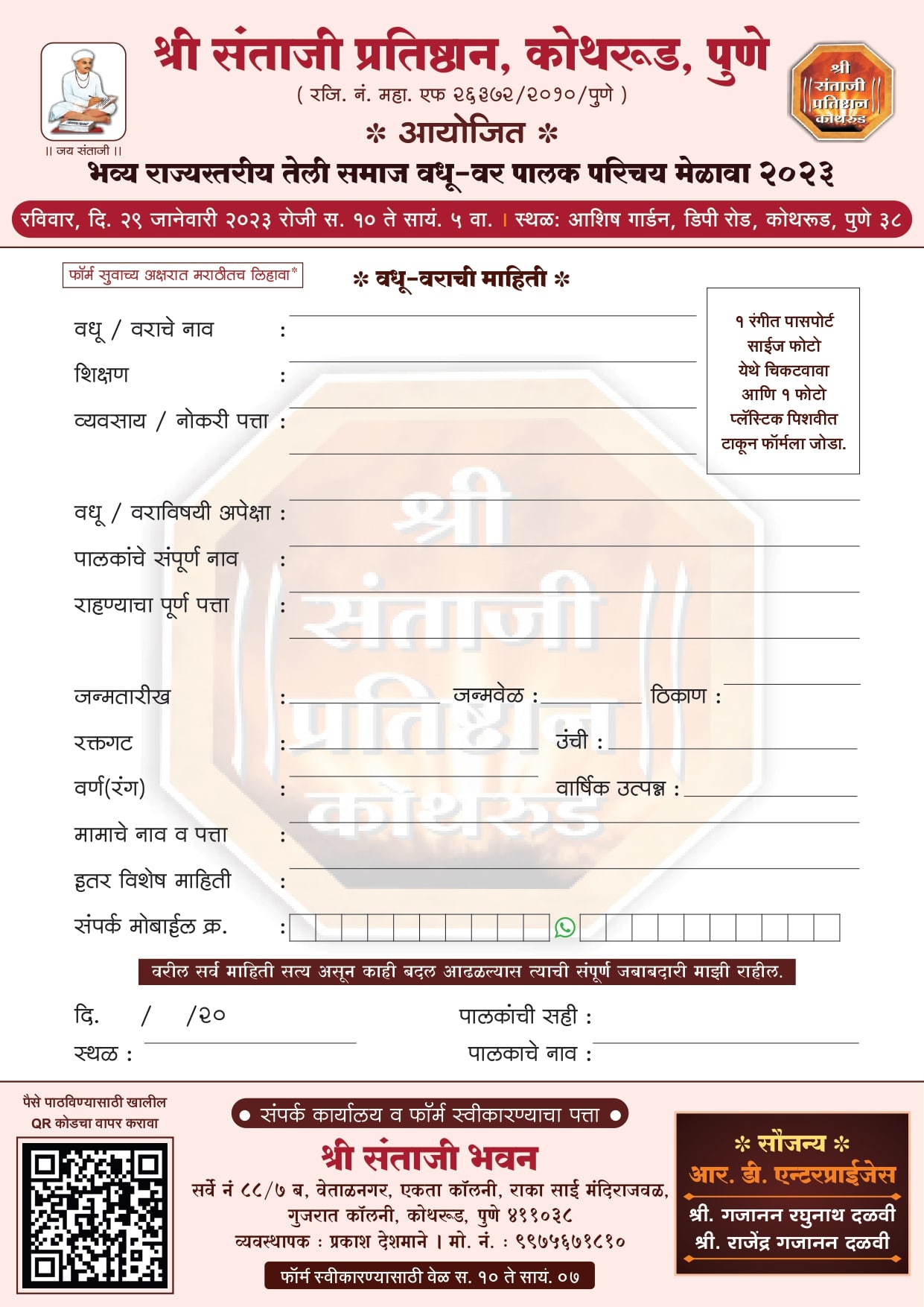 Shri Santaji Pratishthan Kothrud Pune aayojit teli Samaj rajyastariya Vadhu var Palak Parichay melava of form 2023 Shri Santaji Pratishthan Kothrud Pune aayojit teli Samaj rajyastariya Vadhu var Palak Parichay melava of form 2023