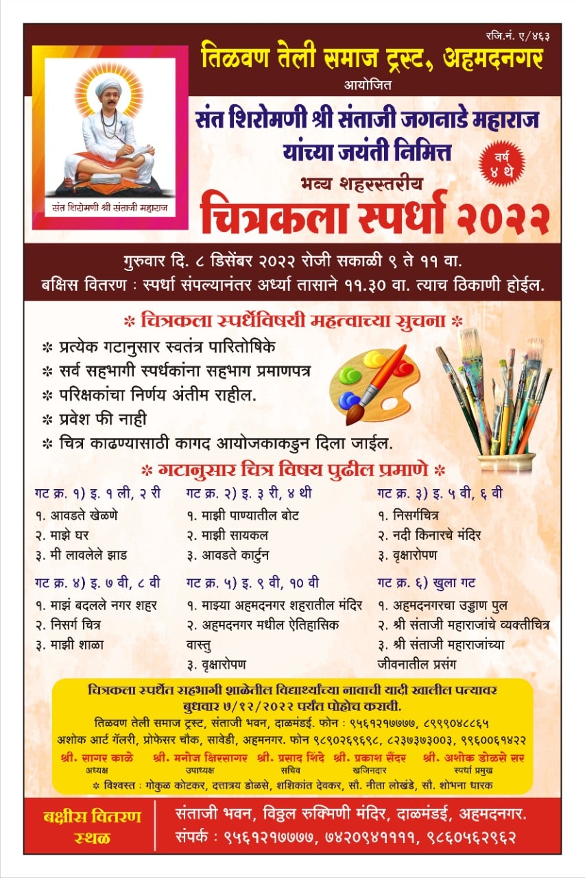 Ahmednagar city level grand painting competition on the occasion of Saint Shiromani Shri Santaji Jaganade Maharaj Jayanti