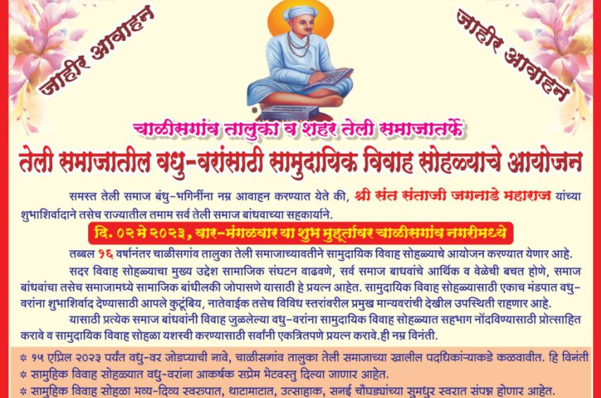 Chalisgaon taluka and Shahar Teli Samaj organizes Samudayik Vivah Sohala for Teli Samaj Vadhu Var