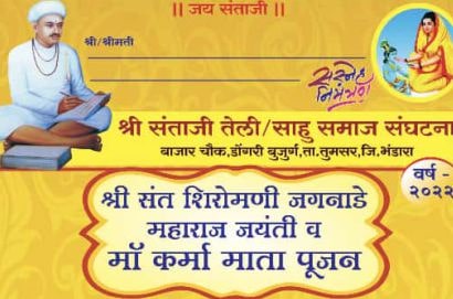 Shri Sant Shiromani Jaganade Maharaj Jayanti and Maa Karma Mata Poojan Bhandara