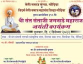 398th Shri Sant Santaji Jaganade Maharaj Jayanti organized by Vidarbha Teli Samaj mahasangh Gondia