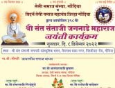 398th Shri Sant Santaji Jaganade Maharaj Jayanti organized by Vidarbha Teli Samaj mahasangh Gondia 398th Shri Sant Santaji Jaganade Maharaj Jayanti organized by Vidarbha Teli Samaj mahasangh Gondia