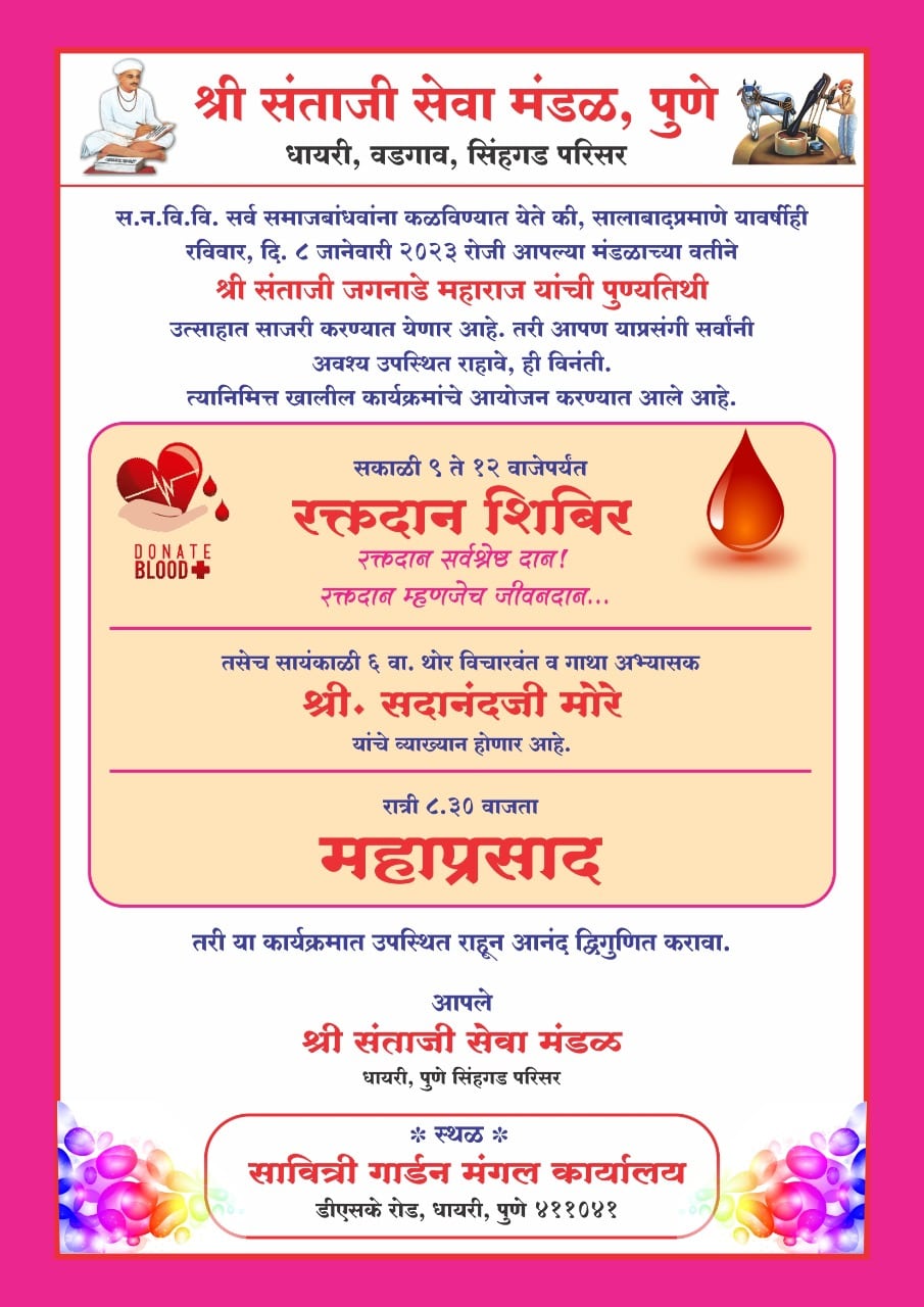 Shri Santaji seva mandal Pune aayojit Shri Santaji Jagnade Maharaj punyatithi