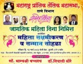 Maharashtra prantik tailik Mahasabha Thane aayojit jagtik Mahila Din nimitta Mahila sakshamikaran Va Sanman Sohala