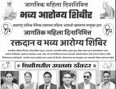 Blood Donation and Grand Health Camp on International Womens Day by Maharashtra prantik tailik Mahasabha Mahila Aghadi Khamgaon Taluka Blood Donation and Grand Health Camp on International Womens Day by Maharashtra prantik tailik Mahasabha Mahila Aghadi Khamgaon Taluka