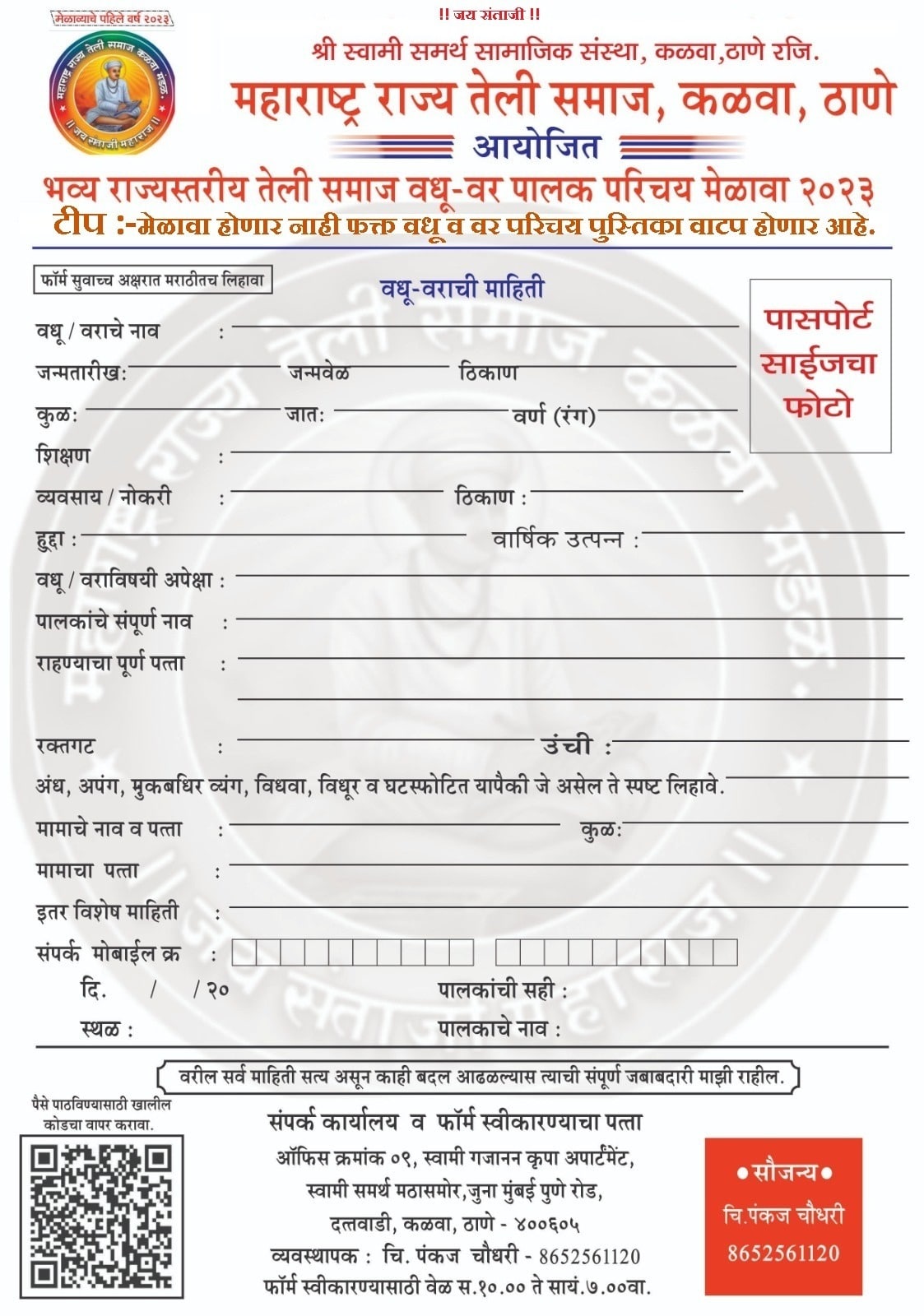 Thane Kalwa Teli Samaj Rajyastariya vadhu var palak parichay melava - teli Samaj Matrimony form 2023 Thane Kalwa Teli Samaj Rajyastariya vadhu var palak parichay melava - teli Samaj Matrimony form 2023