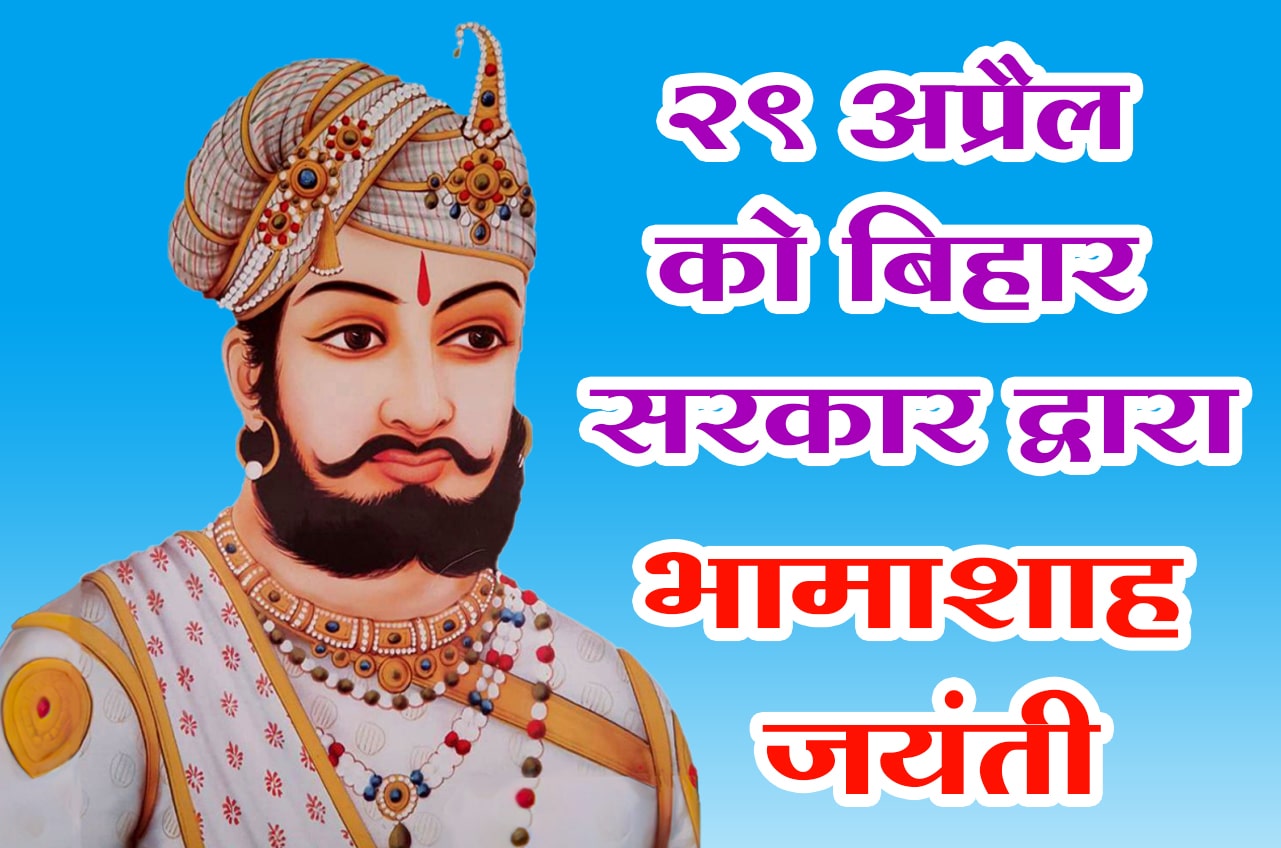 Bhamashah Jayanti state level Calibration Bihar government on 29th April - Akhil Bhartiya teli Mahasabha congratulated Bihar government