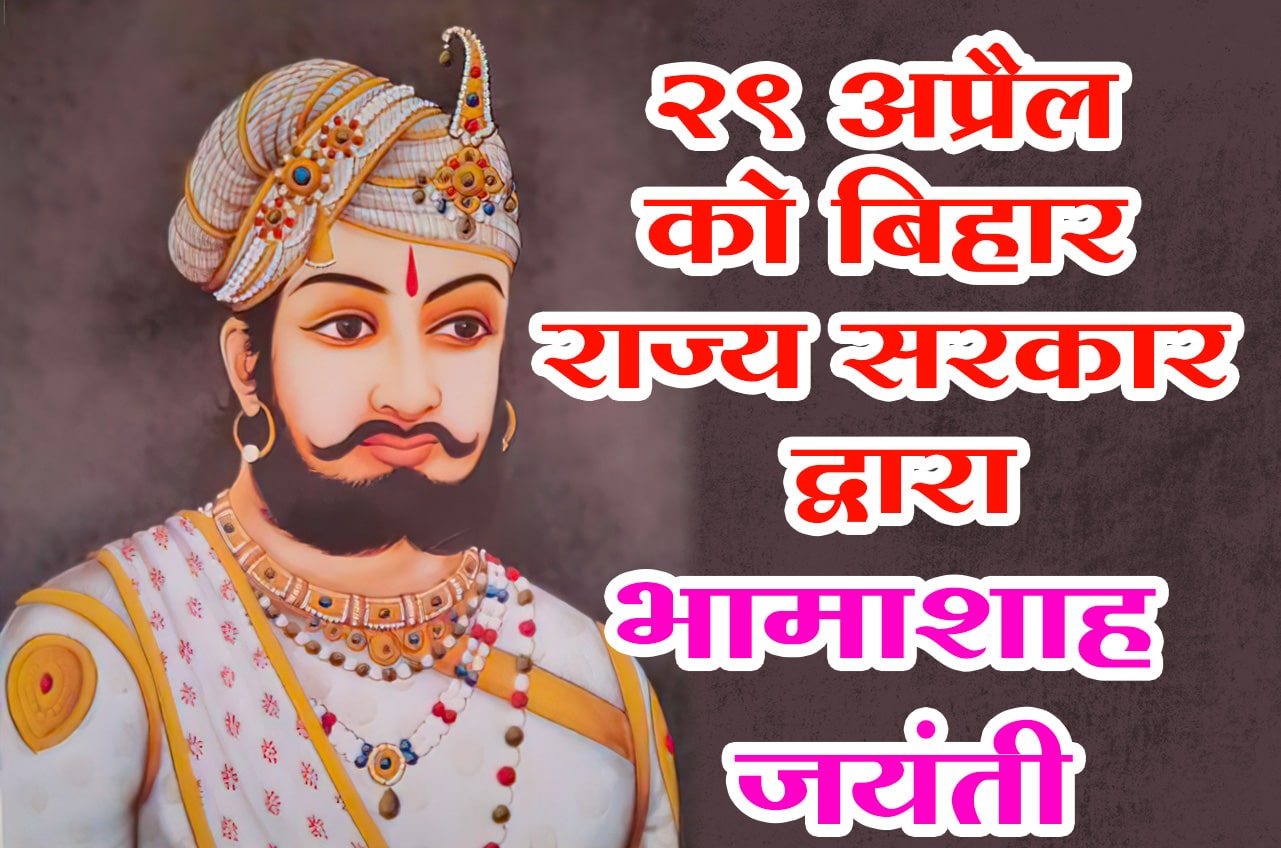 Danveer Bhamashah Jayanti will be celebrated at state level in Bihar on 29th April - atmosphere of joy in Teli Sahu Samaj Danveer Bhamashah Jayanti will be celebrated at state level in Bihar on 29th April - atmosphere of joy in Teli Sahu Samaj