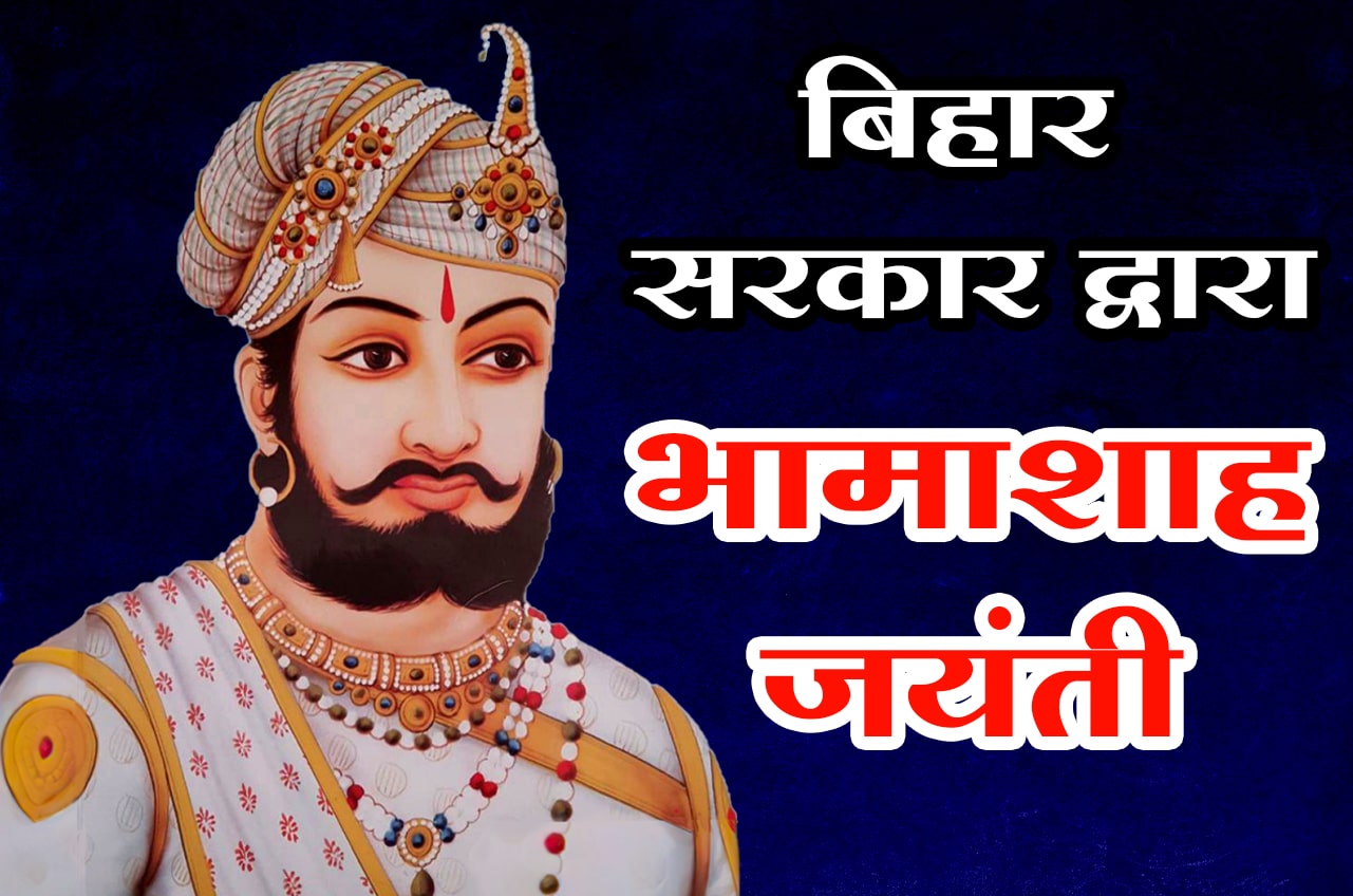 Tailik Sahu Samaj welcomes Bihar governments decision to celebrate Bhamashah Jayanti with state honors Tailik Sahu Samaj welcomes Bihar governments decision to celebrate Bhamashah Jayanti with state honors