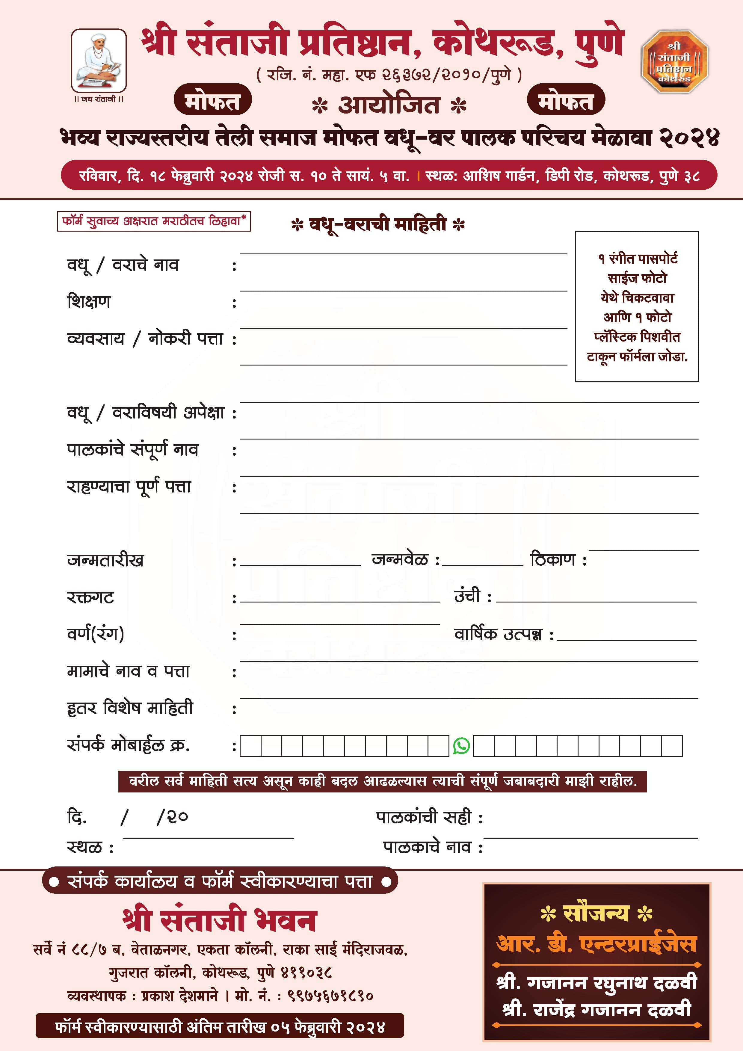 Shree Santaji Pratishthan Kothrud Pune aayojit rajyastariya teli Samaj Vadhu Var Palak Parichay melava Form 2024 Shree Santaji Pratishthan Kothrud Pune aayojit rajyastariya teli Samaj Vadhu Var Palak Parichay melava Form 2024