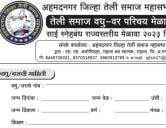 Ahmednagar teli Samaj Vadhu Var Palak Parichay melava form 2023 - Ahmednagar teli Samaj matrimonial