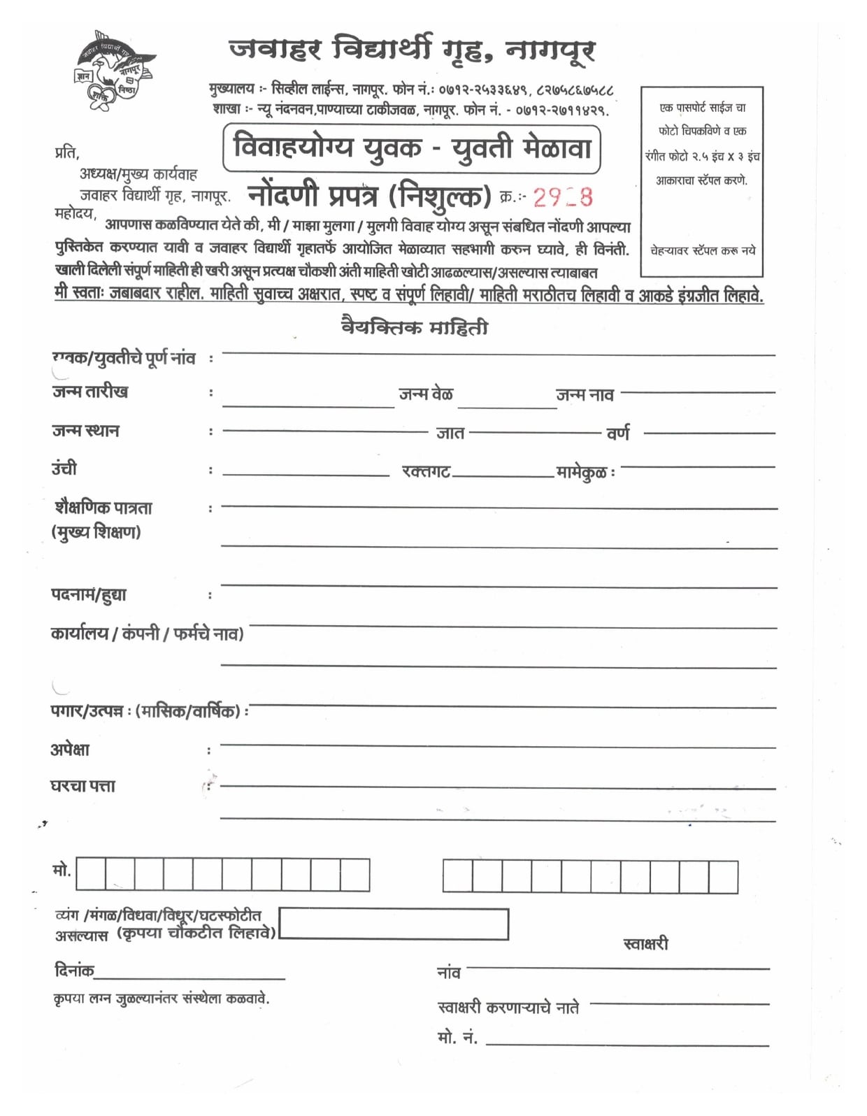 Jawahar Vidyarthi gruha aayojit teli Samaj Nagpur Vadhu - Var Parichay Melava Form - Nagpur Teli Samaj matrimonial Jawahar Vidyarthi gruha aayojit teli Samaj Nagpur Vadhu - Var Parichay Melava Form - Nagpur Teli Samaj matrimonial