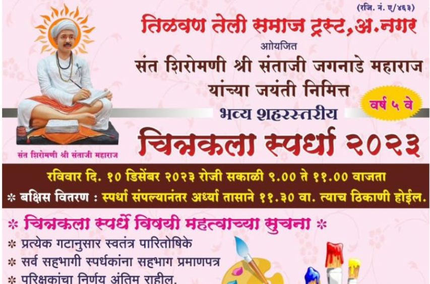 A grand city level painting competition on the occasion of Shri Santaji Jaganade Maharajs birth anniversary organized by Tilvan Teli Samaj Trust Ahmednagar