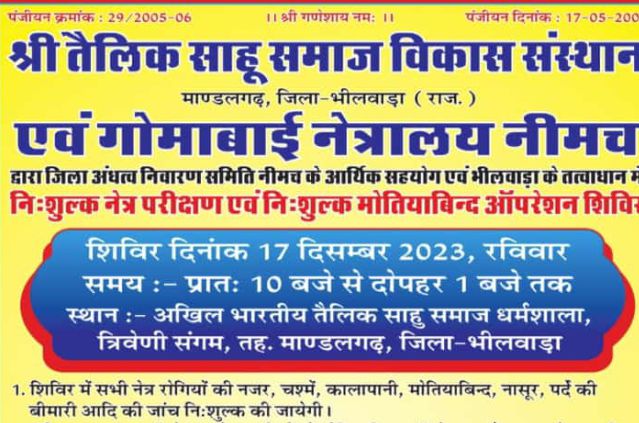 Free eye test and free cataract operation camp by Shri Tailik Sahu Samaj Vikas Sansthan Mandalgarh District Bhilwara Free eye test and free cataract operation camp by Shri Tailik Sahu Samaj Vikas Sansthan Mandalgarh District Bhilwara