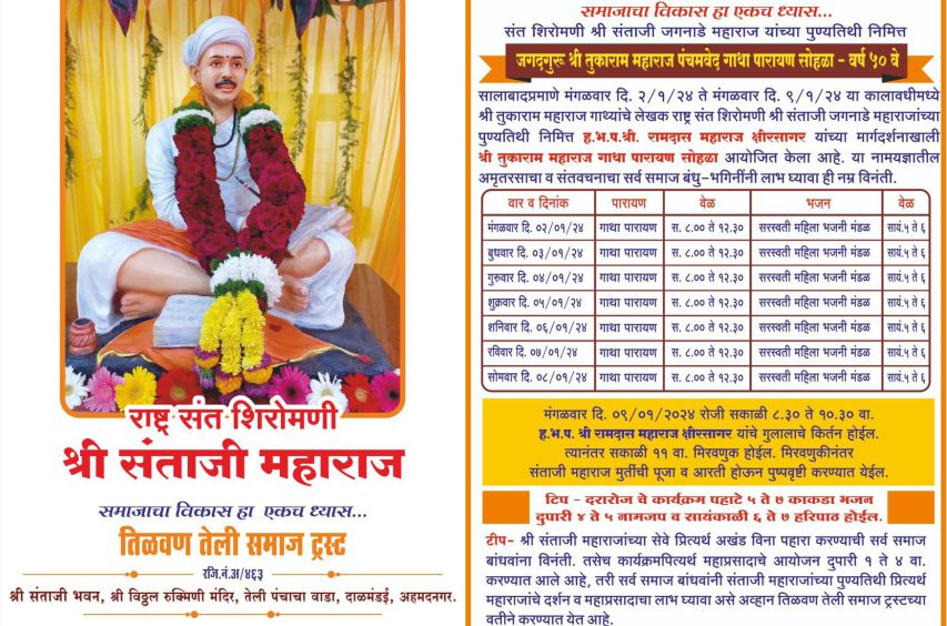 Tilvan teli Samaj trust Ahmednagar aayojit Sant Shiromani Shri santaji Jagnade Maharaj punyatithi