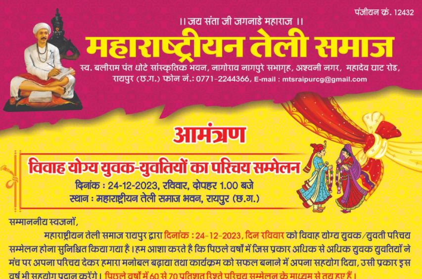 Maharashtrian Teli Samaj yuvak yuvati parichay sammelan Raipur Chhattisgarh