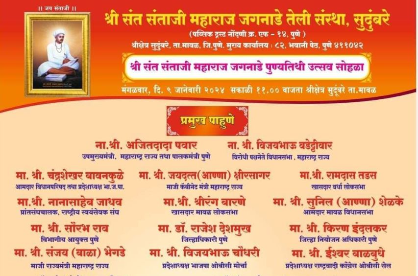 Shri Sant Santaji Maharaj Jaganade Punyatithi Utsav Sohla Sudumbare 9 January 2024