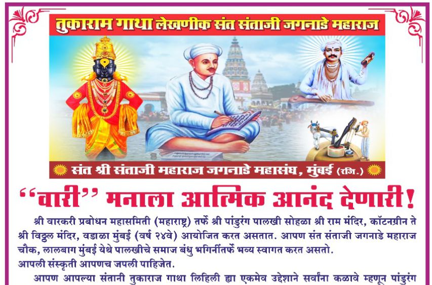 Vari brings spiritual joy to the mind - Sant Santaji Maharaj Jagannade Federation Mumbai