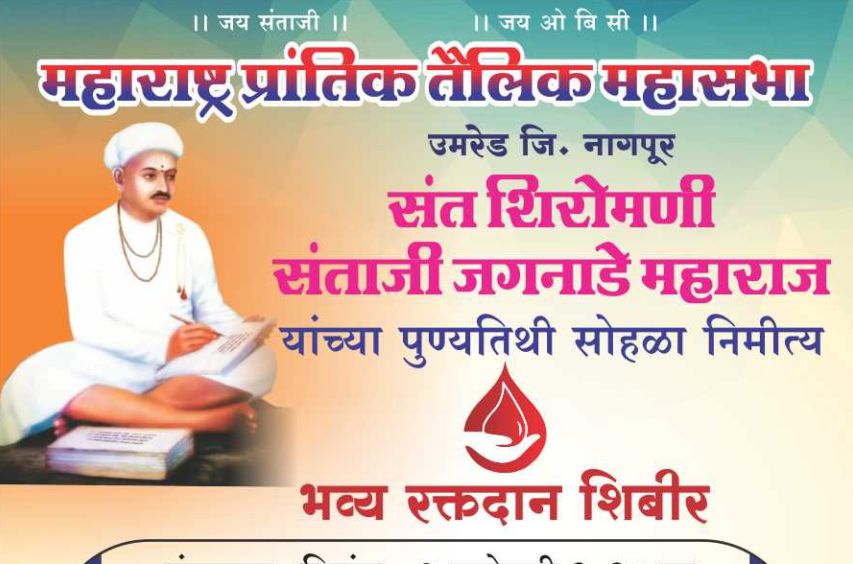 A grand blood donation camp on the occasion of the Punyatithi of Saint Shiromani Santaji Jaganade Maharaj